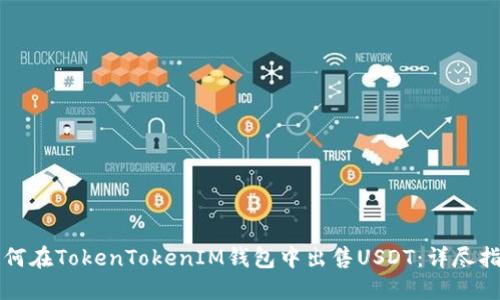 如何在TokenTokenIM钱包中出售USDT：详尽指南