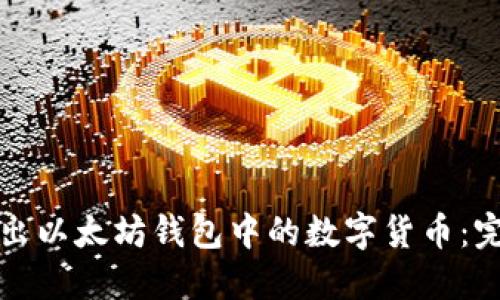 如何售出以太坊钱包中的数字货币：完整指南