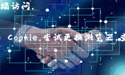 如果你无法进入 Tokenim 平台，可能是由于几种常见原因造成的。下面我们将详细探讨这些潜在问题及其解决方案，帮助你顺利访问 Tokenim。

网络连接问题
首先，检查你的网络连接。确保你的设备已经连接到互联网且网络信号良好。有时候，网络不稳定可能导致无法访问某些网站。尝试重启路由器或更换网络，看是否能够解决问题。

网站维护或宕机
Tokenim 有可能正在进行维护或者暂时宕机。你可以通过社交媒体或社区论坛查看其他用户的反馈，确认是否是普遍性的问题。在这种情况下，耐心等待网站恢复是最佳选择。

浏览器缓存与 Cookie 问题
浏览器缓存和 Cookie 有时会导致无法访问某些网站。尝试清除浏览器的缓存和 Cookie，然后重新加载网站。具体步骤因浏览器而异，但通常在设置选项中可以找到清除浏览数据的功能。

设备或浏览器兼容性
确保你所使用的设备和浏览器版本兼容 Tokenim。某些浏览器可能会限制特定网站的访问，尝试使用其他浏览器或更新现有浏览器到最新版本。

防火墙或安全软件设置
某些防火墙或安全软件可能会阻止访问 Tokenim。检查你的防火墙设置，确保 Tokenim 并不在被阻止的列表中。如果需要，可以暂时禁用防火墙，看看这是否解决了问题。

账户问题
如果你最近修改了账户信息，或者账户由于某种原因被锁定，那么也可能无法访问该平台。尝试联系 Tokenim 的客服，了解你的账户状态，并解决任何潜在问题。

受限访问
在某些地区，Tokenim 可能由于法律或政策原因而被限制访问。如果你怀疑这是问题所在，可以尝试使用 VPN 翻墙访问。

总结
如果你无法进入 Tokenim，请首先确认你的网络连接是否正常。接着检查网站是否在维护状态，清理浏览器缓存和 Cookie，尝试更换浏览器，查看防火墙设置，以及确认账户的有效性。如果以上步骤都无法解决问题，建议联系 Tokenim 客服寻求专业帮助。 

希望这些建议能帮助到你，让你顺利访问 Tokenim！如果还有其他问题，请随时询问。