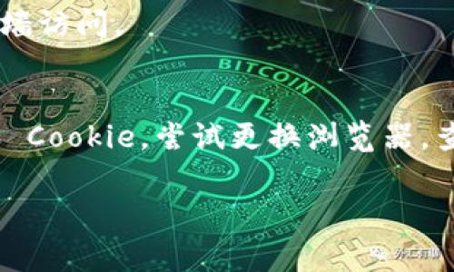 如果你无法进入 Tokenim 平台，可能是由于几种常见原因造成的。下面我们将详细探讨这些潜在问题及其解决方案，帮助你顺利访问 Tokenim。

网络连接问题
首先，检查你的网络连接。确保你的设备已经连接到互联网且网络信号良好。有时候，网络不稳定可能导致无法访问某些网站。尝试重启路由器或更换网络，看是否能够解决问题。

网站维护或宕机
Tokenim 有可能正在进行维护或者暂时宕机。你可以通过社交媒体或社区论坛查看其他用户的反馈，确认是否是普遍性的问题。在这种情况下，耐心等待网站恢复是最佳选择。

浏览器缓存与 Cookie 问题
浏览器缓存和 Cookie 有时会导致无法访问某些网站。尝试清除浏览器的缓存和 Cookie，然后重新加载网站。具体步骤因浏览器而异，但通常在设置选项中可以找到清除浏览数据的功能。

设备或浏览器兼容性
确保你所使用的设备和浏览器版本兼容 Tokenim。某些浏览器可能会限制特定网站的访问，尝试使用其他浏览器或更新现有浏览器到最新版本。

防火墙或安全软件设置
某些防火墙或安全软件可能会阻止访问 Tokenim。检查你的防火墙设置，确保 Tokenim 并不在被阻止的列表中。如果需要，可以暂时禁用防火墙，看看这是否解决了问题。

账户问题
如果你最近修改了账户信息，或者账户由于某种原因被锁定，那么也可能无法访问该平台。尝试联系 Tokenim 的客服，了解你的账户状态，并解决任何潜在问题。

受限访问
在某些地区，Tokenim 可能由于法律或政策原因而被限制访问。如果你怀疑这是问题所在，可以尝试使用 VPN 翻墙访问。

总结
如果你无法进入 Tokenim，请首先确认你的网络连接是否正常。接着检查网站是否在维护状态，清理浏览器缓存和 Cookie，尝试更换浏览器，查看防火墙设置，以及确认账户的有效性。如果以上步骤都无法解决问题，建议联系 Tokenim 客服寻求专业帮助。 

希望这些建议能帮助到你，让你顺利访问 Tokenim！如果还有其他问题，请随时询问。
