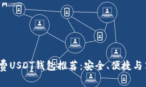 2023年最佳免费USDT钱包推荐：安全、便捷与高效结合的选择