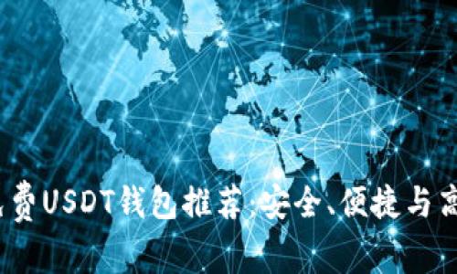2023年最佳免费USDT钱包推荐：安全、便捷与高效结合的选择