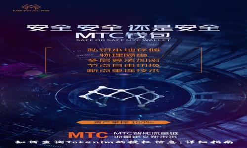 如何查询Tokenim的授权信息：详细指南