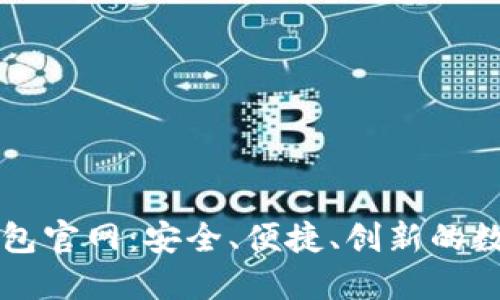 白兔子虚拟币钱包官网：安全、便捷、创新的数字资产管理工具
