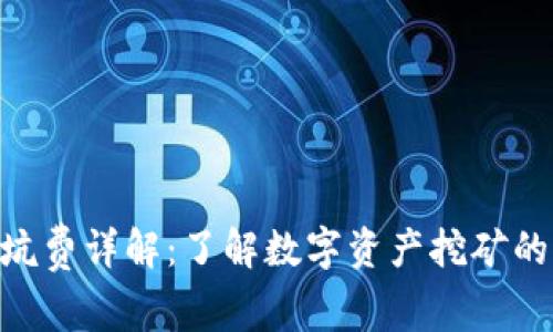 Tokenim矿坑费详解：了解数字资产挖矿的成本与收益