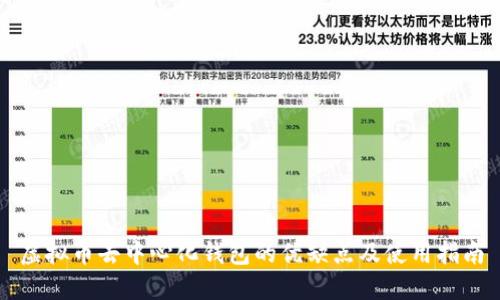 虚拟币去中心化钱包的优缺点及使用指南