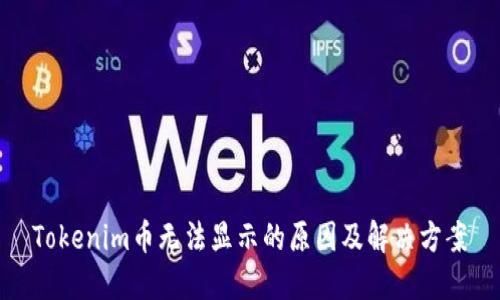 Tokenim币无法显示的原因及解决方案