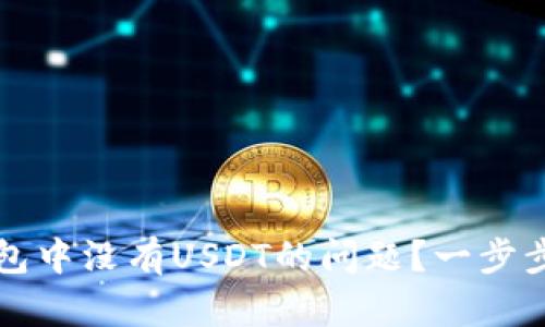 如何解决TP钱包中没有USDT的问题？一步步教你恢复资产