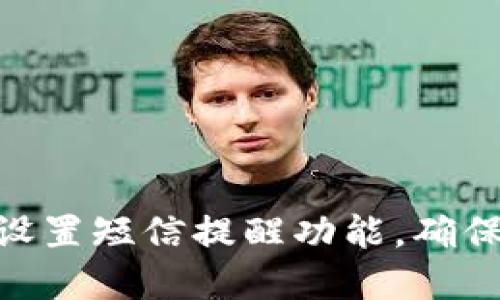 如何在Tokenim上设置短信提醒功能，确保及时掌握账户动态