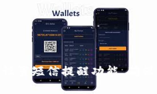 如何在Tokenim上设置短信提醒功能，确保及时掌握账户动态