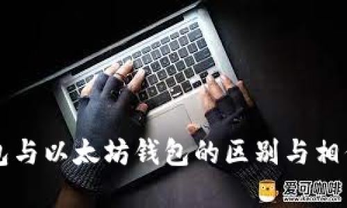 比特币钱包与以太坊钱包的区别与相似之处分析