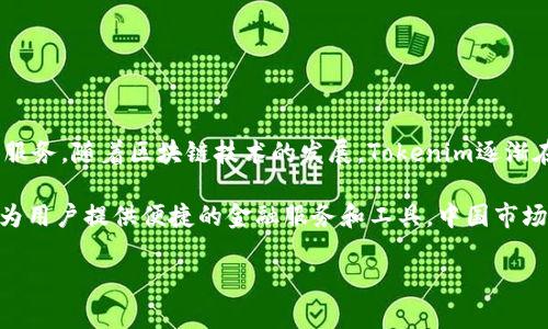 Tokenim并不是中国的软件。Tokenim是一种数字资产管理与投资平台，旨在为用户提供交易、投资、管理加密货币的服务。随着区块链技术的发展，Tokenim逐渐在全球范围内推广和使用，用户主要集中在亚洲、北美和欧洲等地区。

尽管Tokenim在国际市场上活跃，但它并不属于中国公司或机构。很多类似的平台都是在自由经济体中运营的，旨在为用户提供便捷的金融服务和工具。中国市场虽然对加密货币有着广泛的关注和用户基础，但由于政策限制，很多国际加密服务平台并没有在中国市场正式运营。

如果你对Tokenim或其他相关数字资产平台有更多的疑问，欢迎提问！