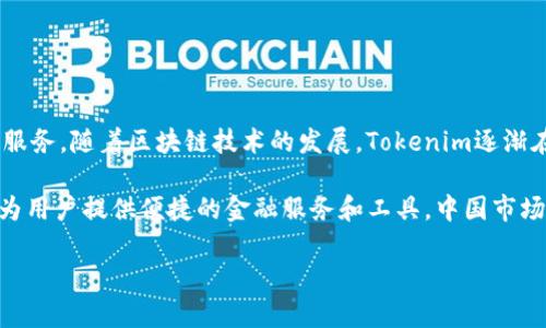 Tokenim并不是中国的软件。Tokenim是一种数字资产管理与投资平台，旨在为用户提供交易、投资、管理加密货币的服务。随着区块链技术的发展，Tokenim逐渐在全球范围内推广和使用，用户主要集中在亚洲、北美和欧洲等地区。

尽管Tokenim在国际市场上活跃，但它并不属于中国公司或机构。很多类似的平台都是在自由经济体中运营的，旨在为用户提供便捷的金融服务和工具。中国市场虽然对加密货币有着广泛的关注和用户基础，但由于政策限制，很多国际加密服务平台并没有在中国市场正式运营。

如果你对Tokenim或其他相关数字资产平台有更多的疑问，欢迎提问！