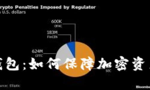 逆向比特币钱包：如何保障加密资产安全与隐私