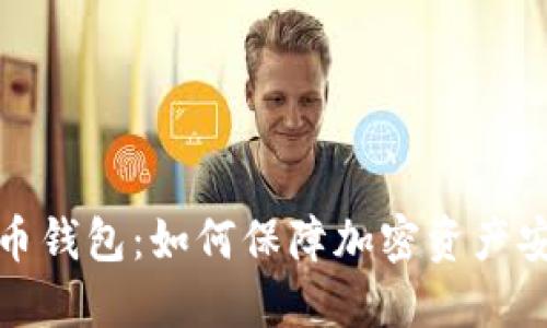 逆向比特币钱包：如何保障加密资产安全与隐私