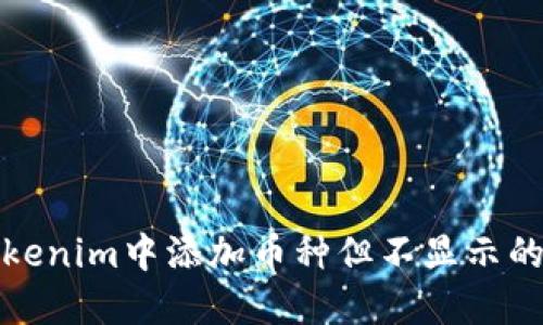 如何在Tokenim中添加币种但不显示的解决方案
