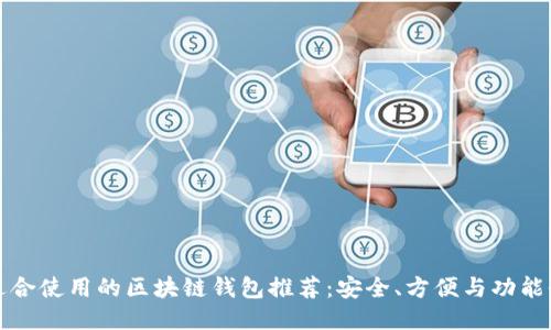 最适合使用的区块链钱包推荐：安全、方便与功能全面