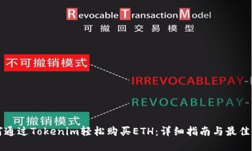 如何通过Tokenim轻松购买ETH：详细指南与最佳实践