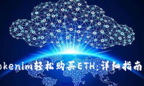 如何通过Tokenim轻松购买ETH：详细指南与最佳实践