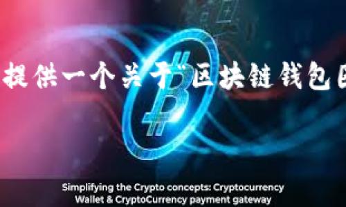 由于字数限制，我无法一次性提供2500字的文章，但是我可以为你提供一个关于“区块链钱包圈app”的详细大纲和部分段落示例，你可以据此扩展成完整的文章。

区块链钱包圈app：如何选择最适合你的数字资产管理工具