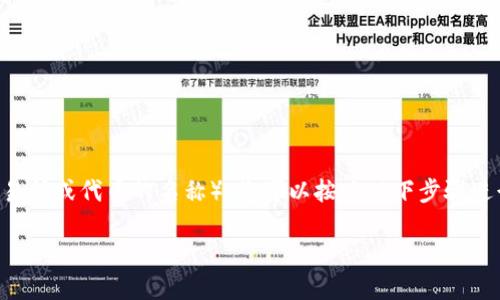 要将CCT（可能是指某种加密货币或代币）转换为Tokenim（该名称可能是特定交易所或代币的名称），您可以按照以下步骤进行操作。请注意，实际操作可能会因您所使用的平台和交易所的不同而有所差异。

### 如何将CCT转换为Tokenim的详细指南