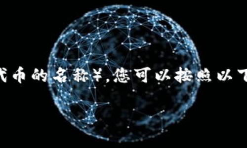 要将CCT（可能是指某种加密货币或代币）转换为Tokenim（该名称可能是特定交易所或代币的名称），您可以按照以下步骤进行操作。请注意，实际操作可能会因您所使用的平台和交易所的不同而有所差异。

### 如何将CCT转换为Tokenim的详细指南