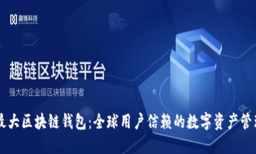 国外最大区块链钱包：全球用户信赖的数字资产管理平台