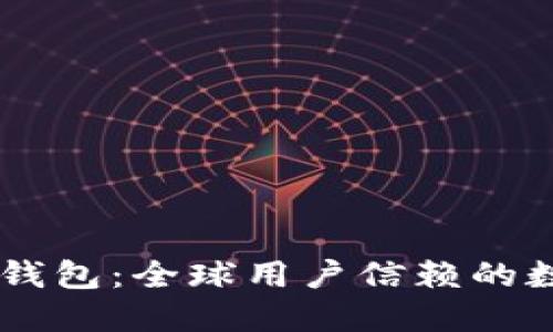 国外最大区块链钱包：全球用户信赖的数字资产管理平台