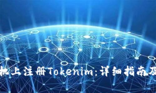 如何在苹果手机上注册Tokenim：详细指南及常见问题解答
