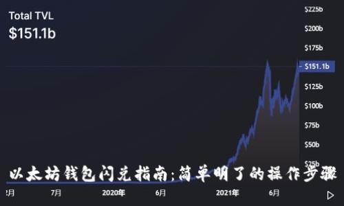 以太坊钱包闪兑指南：简单明了的操作步骤