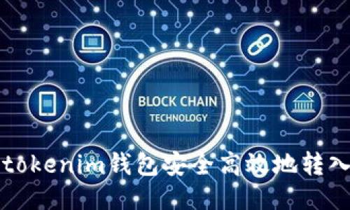 如何通过Tokentokenim钱包安全高效地转入EOS的详细指南