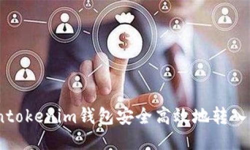 如何通过Tokentokenim钱包安全高效地转入EOS的详细指南