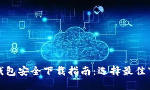 区块链钱包安全下载指南：选择最佳下载渠道