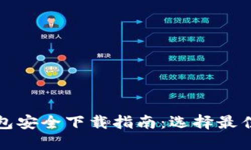 区块链钱包安全下载指南：选择最佳下载渠道