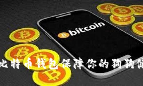如何利用比特币钱包保障你的狗狗健康与安全