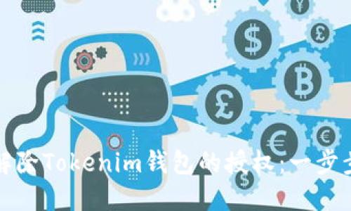如何解除Tokenim钱包的授权：一步步详解