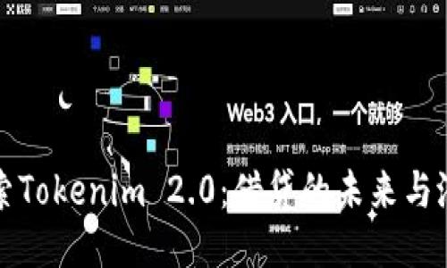 探索Tokenim 2.0：借贷的未来与潜力