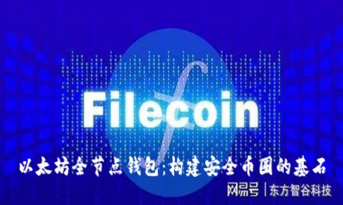 以太坊全节点钱包：构建安全币圈的基石