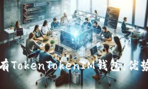 如何有效持有TokenTokenIM钱包：优势与使用技巧