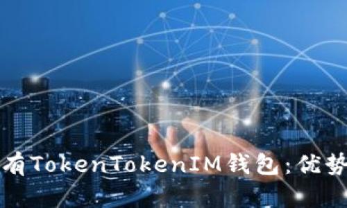 如何有效持有TokenTokenIM钱包：优势与使用技巧