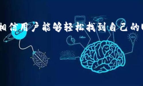在讨论Gec与USDT钱包地址之前，首先需要理解USDT的基本概念及其在区块链上的运作方式。

一、什么是USDT?
USDT，即Tether，是一种基于区块链的稳定币，它的价值通常与美元1:1挂钩。这意味着1个USDT的价值大约等于1美元。作为加密货币市场中最为常用的稳定币，USDT被广泛用于交易、储值以及跨境支付等场景。考虑到其稳定性，许多投资者选择以USDT作为避险资产，从而在市场动荡时保持资金安全。

二、Gec与加密货币的关联
Gec作为一个加密货币交易平台，让用户能够进行多种数字资产的买卖。它为用户提供便捷的交易体验，支持众多数字货币的交易对，其中就包括USDT。通过Gec平台，用户可以在不同的加密资产之间自由切换，同时利用USDT作为交易载体。

三、如何获取Gec上的USDT钱包地址?
要在Gec平台上获取USDT钱包地址，首先需要拥有一个Gec账户。注册流程相对简单，用户只需提供邮箱地址和密码，完成验证后即可登录。登录Gec账户后，按照以下步骤获取USDT钱包地址：

ol
    li
        点击账户部分：在Gec平台主界面，找到并点击“账户”或“钱包”选项。
    /li
    li
        选择USDT：在钱包列表中寻找USDT选项，点击进入。
    /li
    li
        生成钱包地址：如果你是第一次使用USDT进行充值，系统会自动为你生成一个USDT钱包地址。复制这个地址以备后用。
    /li
/ol

四、USDT钱包地址的注意事项
在使用USDT钱包地址时，用户需格外小心。以下是一些需注意的事项：

ul
    li
        地址准确性：在进行转账时，请确保复制的地址无误，因链上转账是不可逆的，一旦错误将导致资金损失。
    /li
    li
        网络类型：USDT可在多个区块链上使用，如以太坊、波场等，确保选择正确的网络进行转账，否则可能导致资产丢失。
    /li
    li
        手续费：不同区块链网络的转账手续费可能不同，用户需提前了解相关费用。
    /li
/ul

五、使用USDT钱包地址的场景
在Gec平台中，用户可以使用USDT钱包地址进行多种操作，以下是一些常见场景：

ul
    li
        充值：用户可以将其它平台或个人钱包中的USDT转入Gec，以进行交易。
    /li
    li
        交易：在Gec内，用户可以使用USDT作为交易对，直接与其他数字资产交换。
    /li
    li
        提现：完成交易后，用户可以将账户上的USDT提现至个人钱包，保护资产安全。
    /li
/ul

六、总结
USDT在Gec平台的使用为用户提供了极大的便利，无论是在充值、交易还是提现过程中，均能享受到稳定性和安全性。通过以上的指南，相信用户能够轻松找到自己的USDT钱包地址，并有效利用这一数字资产。在参与加密货币交易时，用户也应保持谨慎，了解相关风险，确保自身资产的安全。

USDT钱包地址,Gec平台,数字货币/guanjianci
如何在Gec平台获取USDT钱包地址？完整指南与注意事项