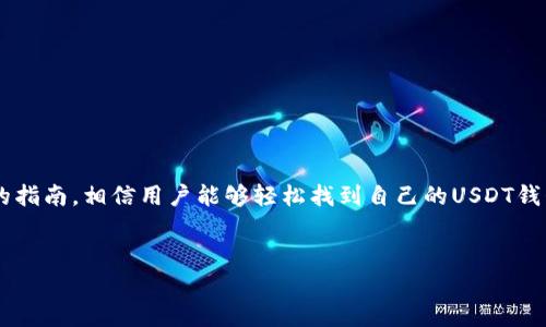 在讨论Gec与USDT钱包地址之前，首先需要理解USDT的基本概念及其在区块链上的运作方式。

一、什么是USDT?
USDT，即Tether，是一种基于区块链的稳定币，它的价值通常与美元1:1挂钩。这意味着1个USDT的价值大约等于1美元。作为加密货币市场中最为常用的稳定币，USDT被广泛用于交易、储值以及跨境支付等场景。考虑到其稳定性，许多投资者选择以USDT作为避险资产，从而在市场动荡时保持资金安全。

二、Gec与加密货币的关联
Gec作为一个加密货币交易平台，让用户能够进行多种数字资产的买卖。它为用户提供便捷的交易体验，支持众多数字货币的交易对，其中就包括USDT。通过Gec平台，用户可以在不同的加密资产之间自由切换，同时利用USDT作为交易载体。

三、如何获取Gec上的USDT钱包地址?
要在Gec平台上获取USDT钱包地址，首先需要拥有一个Gec账户。注册流程相对简单，用户只需提供邮箱地址和密码，完成验证后即可登录。登录Gec账户后，按照以下步骤获取USDT钱包地址：

ol
    li
        点击账户部分：在Gec平台主界面，找到并点击“账户”或“钱包”选项。
    /li
    li
        选择USDT：在钱包列表中寻找USDT选项，点击进入。
    /li
    li
        生成钱包地址：如果你是第一次使用USDT进行充值，系统会自动为你生成一个USDT钱包地址。复制这个地址以备后用。
    /li
/ol

四、USDT钱包地址的注意事项
在使用USDT钱包地址时，用户需格外小心。以下是一些需注意的事项：

ul
    li
        地址准确性：在进行转账时，请确保复制的地址无误，因链上转账是不可逆的，一旦错误将导致资金损失。
    /li
    li
        网络类型：USDT可在多个区块链上使用，如以太坊、波场等，确保选择正确的网络进行转账，否则可能导致资产丢失。
    /li
    li
        手续费：不同区块链网络的转账手续费可能不同，用户需提前了解相关费用。
    /li
/ul

五、使用USDT钱包地址的场景
在Gec平台中，用户可以使用USDT钱包地址进行多种操作，以下是一些常见场景：

ul
    li
        充值：用户可以将其它平台或个人钱包中的USDT转入Gec，以进行交易。
    /li
    li
        交易：在Gec内，用户可以使用USDT作为交易对，直接与其他数字资产交换。
    /li
    li
        提现：完成交易后，用户可以将账户上的USDT提现至个人钱包，保护资产安全。
    /li
/ul

六、总结
USDT在Gec平台的使用为用户提供了极大的便利，无论是在充值、交易还是提现过程中，均能享受到稳定性和安全性。通过以上的指南，相信用户能够轻松找到自己的USDT钱包地址，并有效利用这一数字资产。在参与加密货币交易时，用户也应保持谨慎，了解相关风险，确保自身资产的安全。

USDT钱包地址,Gec平台,数字货币/guanjianci
如何在Gec平台获取USDT钱包地址？完整指南与注意事项
