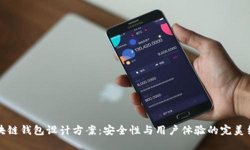 区块链钱包设计方案：安全性与用户体验的完美结合