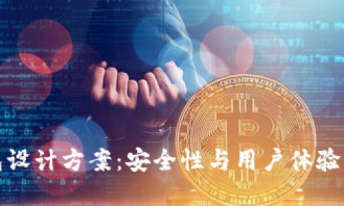 区块链钱包设计方案：安全性与用户体验的完美结合
