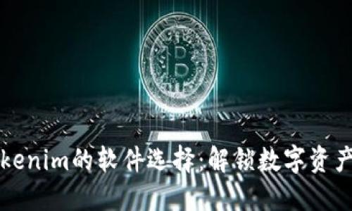探索类似Tokenim的软件选择：解锁数字资产管理的潜力