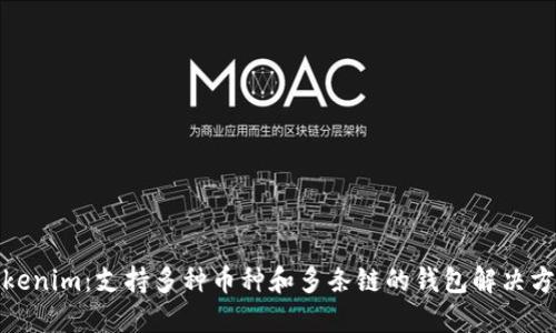 Tokenim：支持多种币种和多条链的钱包解决方案
