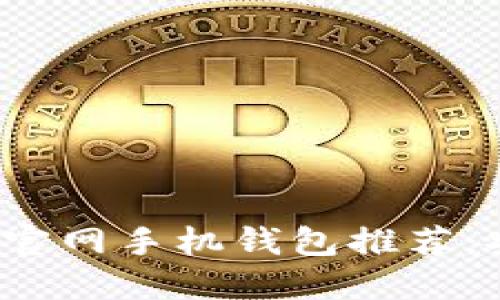 2023年比特币官网手机钱包推荐：安全与实用并重