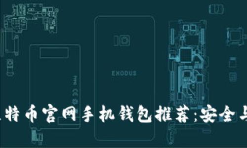 2023年比特币官网手机钱包推荐：安全与实用并重