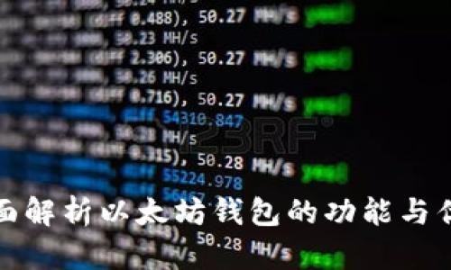 全面解析以太坊钱包的功能与优势
