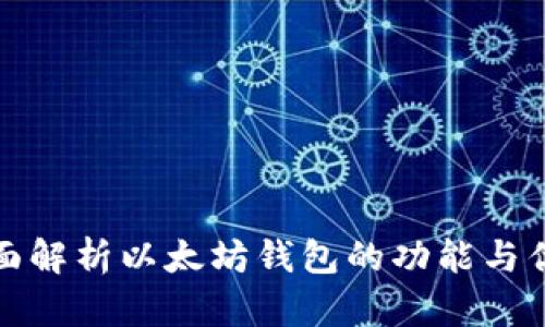 全面解析以太坊钱包的功能与优势